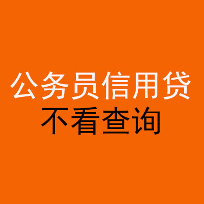 红旗公务员信用贷款