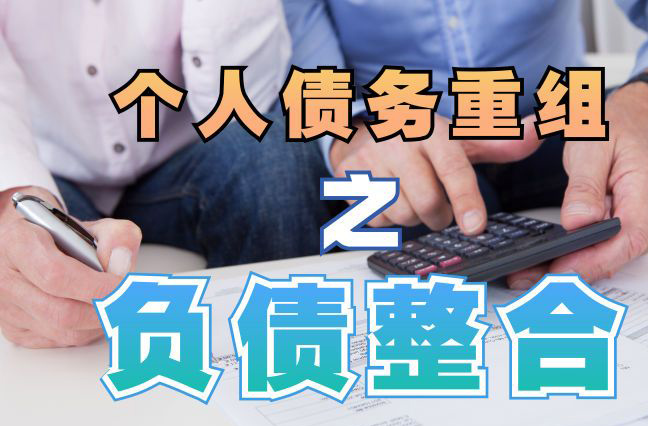 红旗债务重组公司，红旗债务优化减轻还款压力！