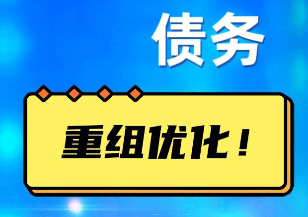 红旗债务重组正规平台：垫资结清贷款，风险和机遇并存 !